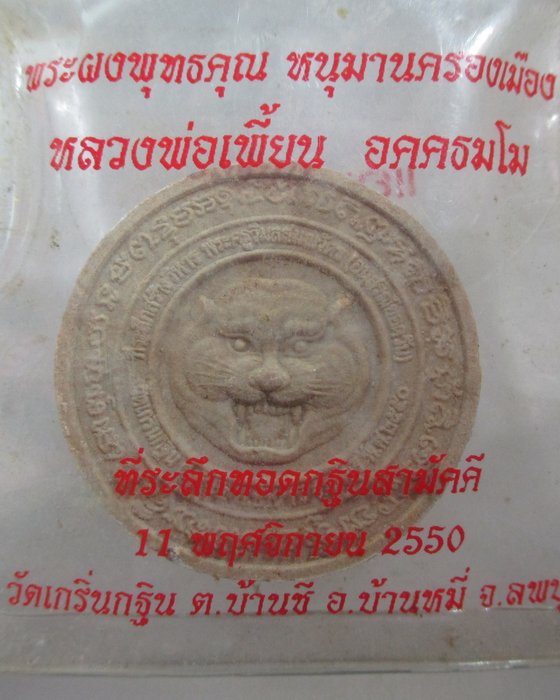 20 บาท พระผงพุทธคุณหนุมานครองเมืองหลวงพ่อเพี้ยน วัดเกริ่นกฐิน