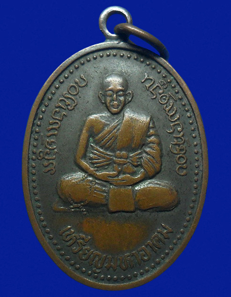 .. เหรียญหลวงพ่ออาคม วัดดาวนิมิต จ.เพชรบูรณ์ ปี2520