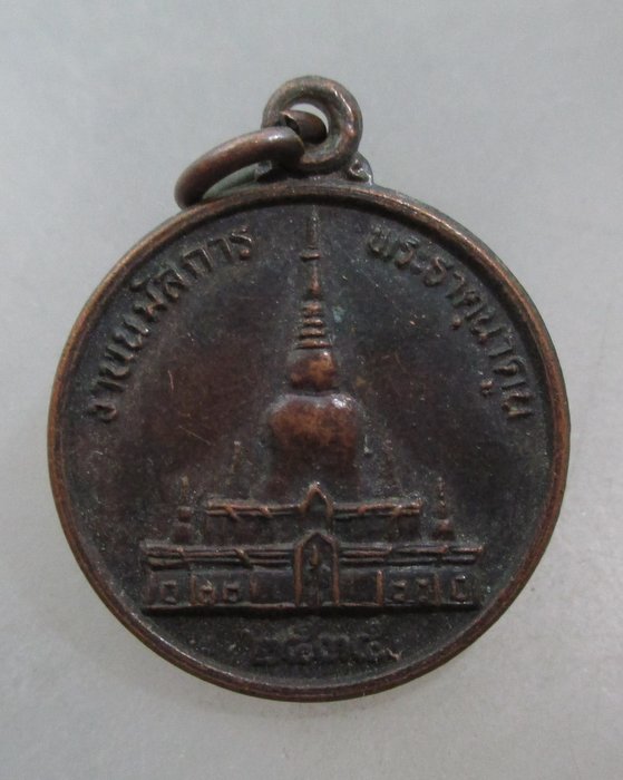 20 บาท เหรียญงานนมัสการ พระธาตุนาดูน จ มหาสารคาม