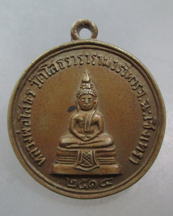 เหรียญหลวงพ่อวัดโสธร หลวงพ่อเจียม วัดโสธรวรารามวรวิหาร ปี๑๕