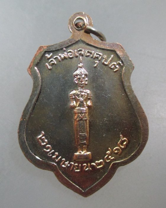 20 บาท เหรียญหลักเมืองกรุงเทพฯ หลังเจ้าพ่อเจตคุป ปี๑๘
