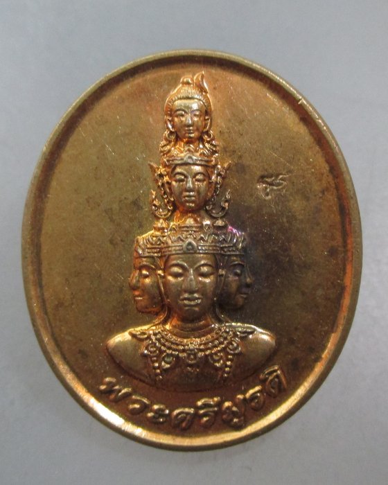 20 บาท เหรียญพระตรีมูรติ วัดบัวขวัญ จ นนทบุรี