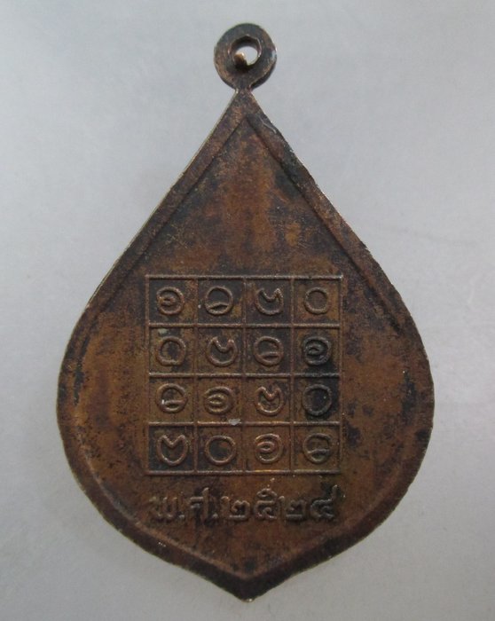 20 บาท เหรียญพระครูปัญญารัตน์(ติ๊ด) วัดชินวราราม จ ปทุมธานี ปี๒๔