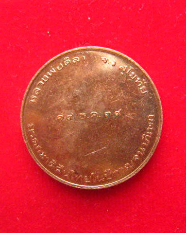 เหรียญหลวงพ่อศิลา สุโขทัย ปี 2539 บล็อกกษาปณ์