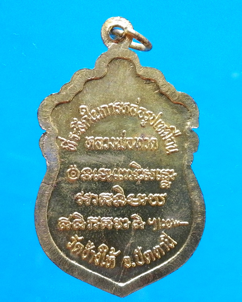 เหรียญเสมาหลวงปู่ทวด ที่ระลึกหล่อรูปเหมือนหลวงปู่ทวด ปี 2537