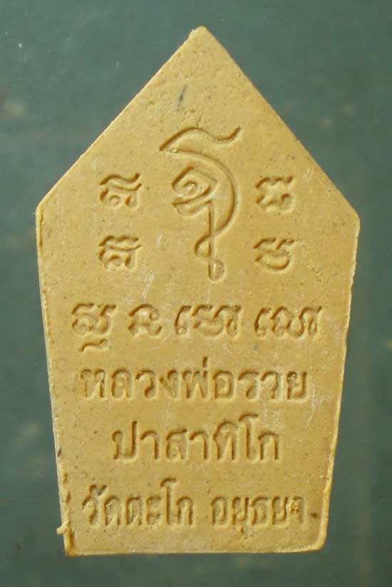 ขุนแผน พิมพ์เล็ก หลวงพ่อรวย วัดตะโก