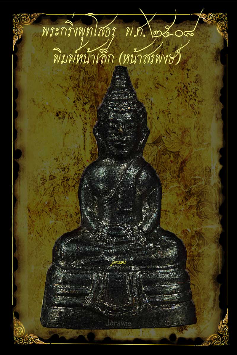 พระกริ่งหลวงพ่อโสธร ปี 2508 พิมพ์หน้าเล็ก สวยผิวเดิม  รมดำสมบูรณ์  มีมาให้ชมกันอีกแล้วจ้า