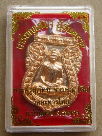 เหรียญเสมานิรันตราย หลวงพ่อสิน วัดละหารใหญ่ จ ระยอง ปี2556 เนื้อทองแดง หมายเลข6158พร้อมกล่องเดิม