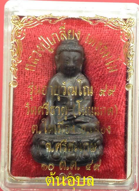 พระกริ่งมหามงคล ๙๙ หลวงปู่เกลี้ยง เททองหล่อโบราณ รุ่นแรก เนื้อนวะโลหะเต็มสูตร ก้นทองคำ