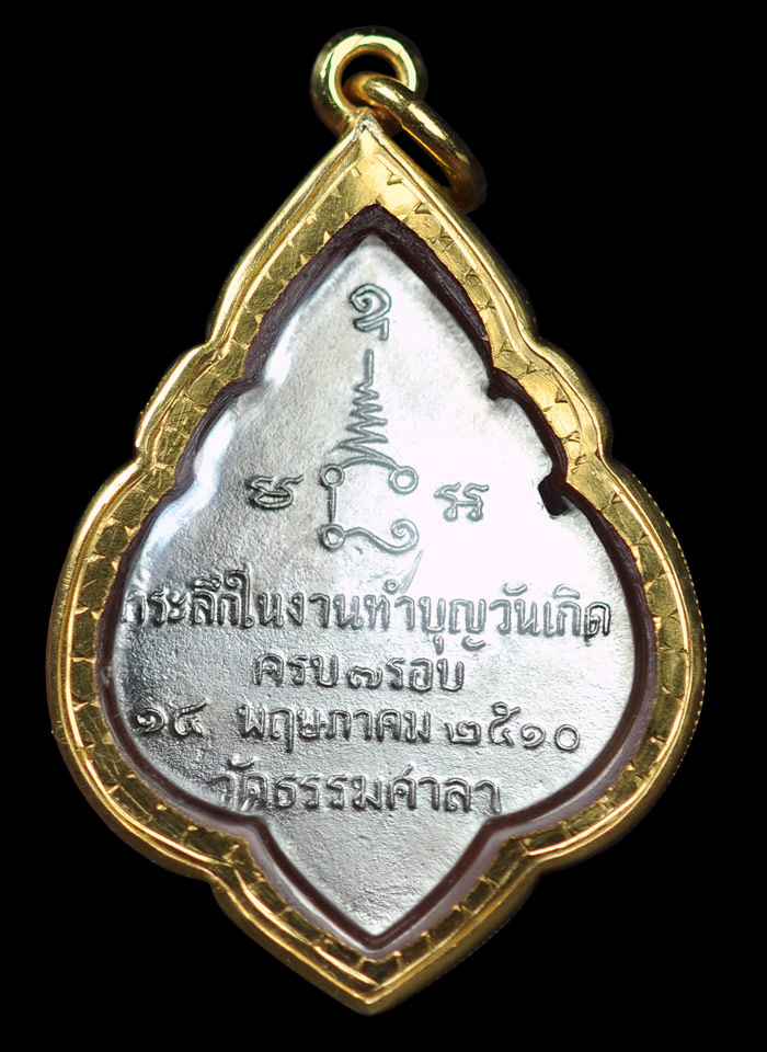 เหรียญรุ่นฉลองทำบุญวันเกิด 7 รอบ หลวงพ่อน้อย อินทสโร วัดธรรมศาลา