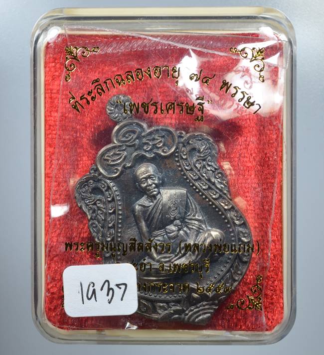 ** เหรียญเพชรเศรษฐี หลวงพ่อแถม เนื้อมหาชนวน ยันต์จม เลข 1937 เคาะเดียวแดง**