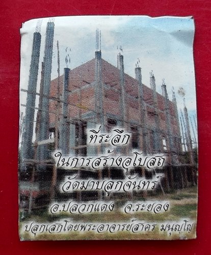 เริ่ม 10 บาท กับ พระผงสมเด็จ วัดมาบลูกจันทร์ อ.ปลวกแดง จ.ระยอง ปลุกเสกโดยพระอาจารย์สาคร .…AW370