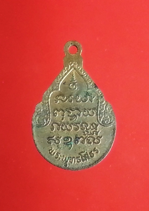 เหรียญหลวงพ่อโสธร วัดโสธรวรารามวรวิหาร จ.ฉะเชิงเทรา