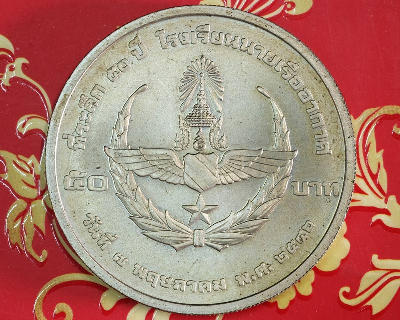 เหรียญ 50 บาท 50 ปี โรงเรียนนายเรืออากาศ ปี ๒๕๔๖ สภาพเก็บเก่า(มีคราบเก่าตามรูป)/wm02