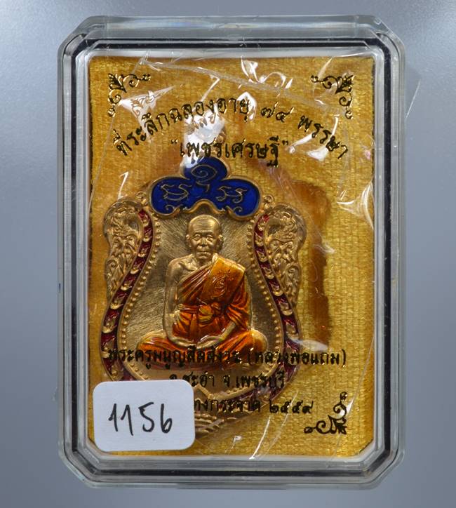 **แยกจากชุดกรรมการ เหรียญเพชรเศรษฐี หลวงพ่อแถม เนื้อสัตตะลงยา เลข 1156 เคาะเดียวแดง**