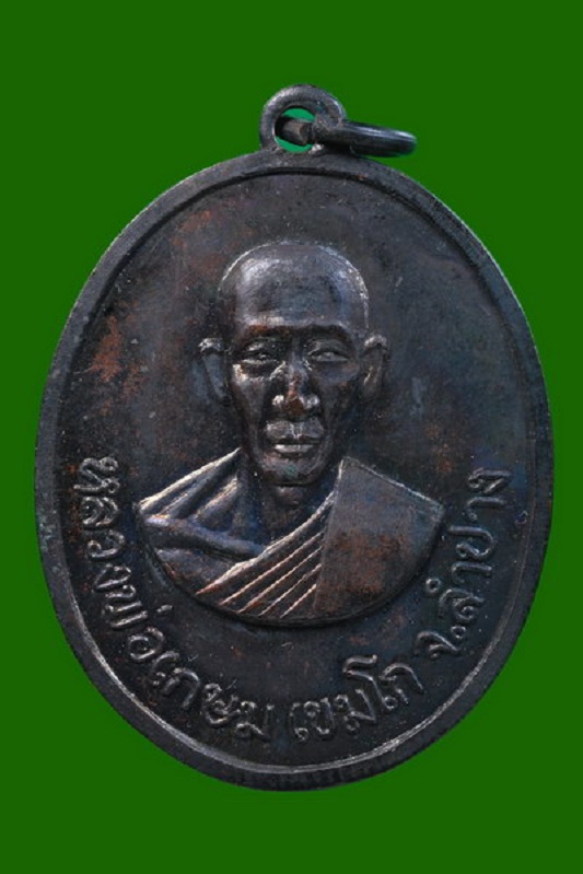 เหรียญหลวงพ่อเกษม เขมโก ออกวัดวังปลาหมู จ.กาญจนบุรี พ.ศ.๒๕๑๖