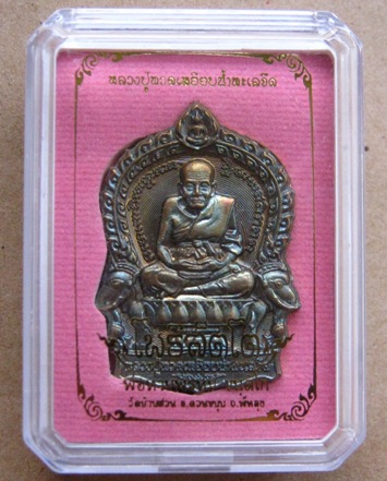 เหรียญหลวงปู่ทวดนั่งพาน รุ่นโพธิสัตโต พ่อท่านพรหม วัดบ้านสวน จ.พัทลุง ปี57เนื้อชนวน เลข4772พร้อมกล่อ