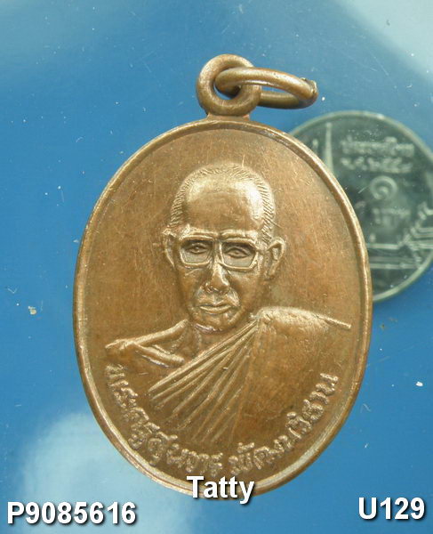 เหรียญ รุ่น๑ หลวงพ่อพระครูสุนทรพัฒนวิธาน (หลวงปู่หนู สุธัมโม) วัดหนองหว้า อ.เมือง จ.อุบลราชธานี