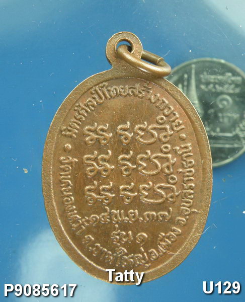 เหรียญ รุ่น๑ หลวงพ่อพระครูสุนทรพัฒนวิธาน (หลวงปู่หนู สุธัมโม) วัดหนองหว้า อ.เมือง จ.อุบลราชธานี