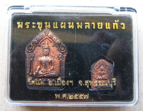 พระขุนแผนพลายแก้ว วัดแค จ.สุพรรณบุรี ปี57เนื้อดำ(1ชุด2องค์ พิมพ์เล็ก+พิมพ์ใหญ่)พร้อมกล่องเดิม