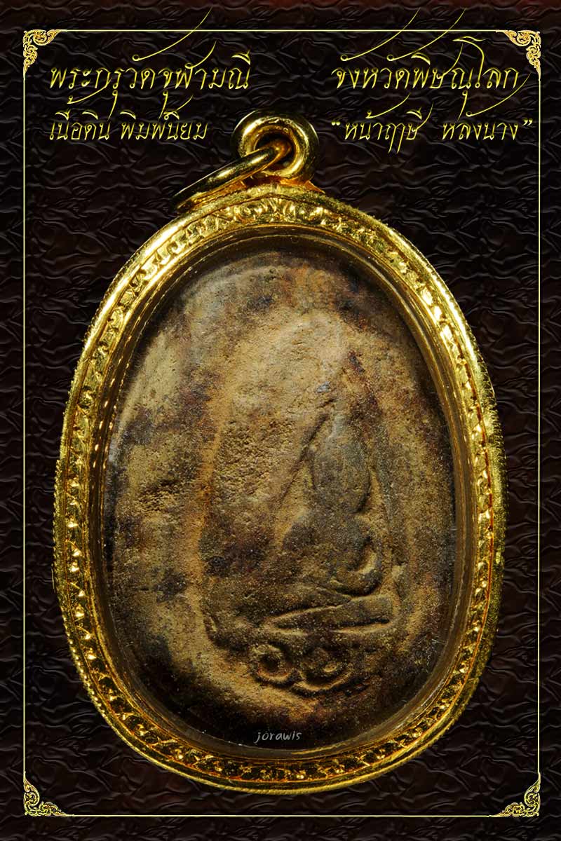 พระกรุวัดจุฬมณี พิมพ์หน้าฤาษ๊ หลังนาง พิมพ์นี้นิยมสุด สภาพสวยสมบูรณ์พร้อมเลี่ยมจับขอบทองมาแล้วจ้า