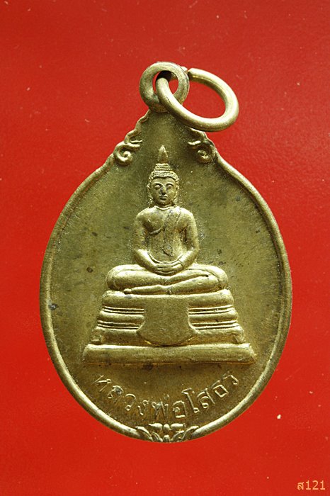 เหรียญหลวงพ่อโสธร หลัง ร.5