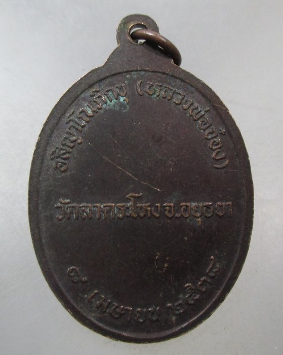 20 บาท เหรียญหลวงพ่อจ๋อง วัดลาดระโหง จ อยุธยา ปี๓๘