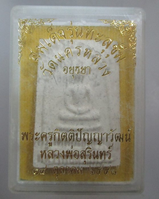 20 บาท พระสมเด็จเกศาหลวงพ่อสุรินทร์ วัดนครหลวง จ อยุธยา