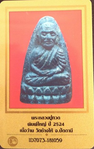 บัตรรับประกันพระแท้