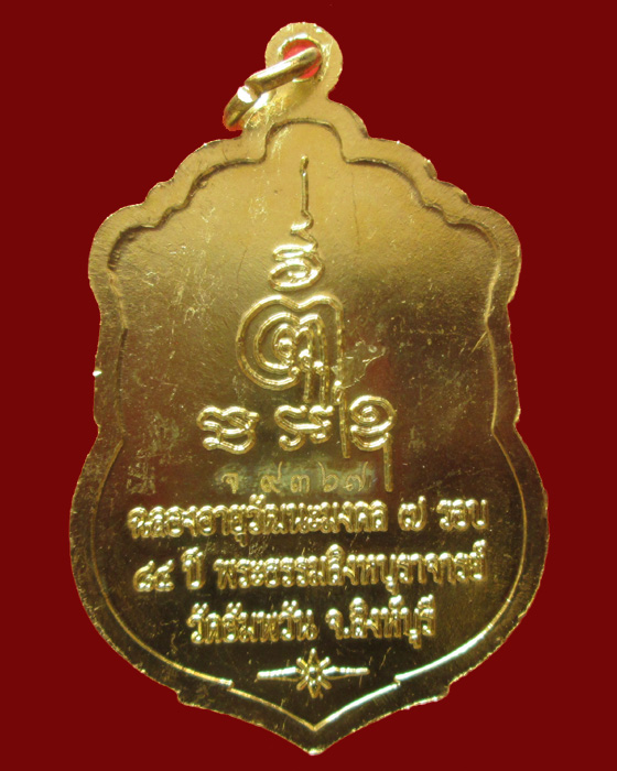 เหรียญเสมา 7 รอบ ฉลองอายุวัฒนะมงคล ๘๔ ปี หลวงพ่อจรัญ วัดอัมพวัน