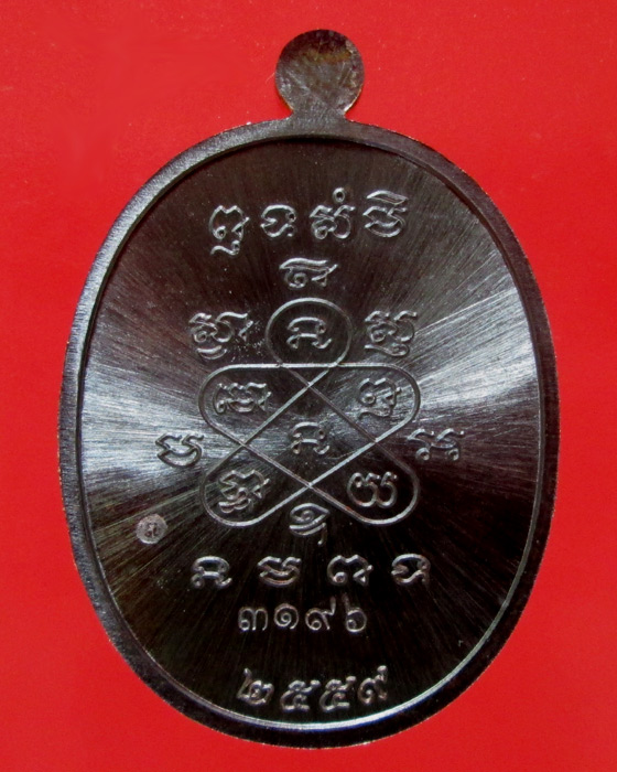 เหรียญมหาโภคทรัพย์  หลวงพ่อสิน