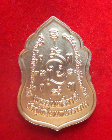เหรียญพระสุนทรีวาณี วัดสุทัศน์เทพวราราม กทม. ปี 2552 พร้อมซองเดิม