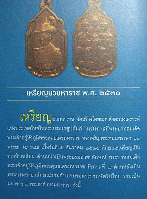 เหรียญนวมหาราช พิธีมหาพุทธาภิเษก ฉลองพระชนมพรรษา 5 รอบ ในหลวง ร.9 (( เนื้อเงิน )ปี 2530 สภาพสวย 