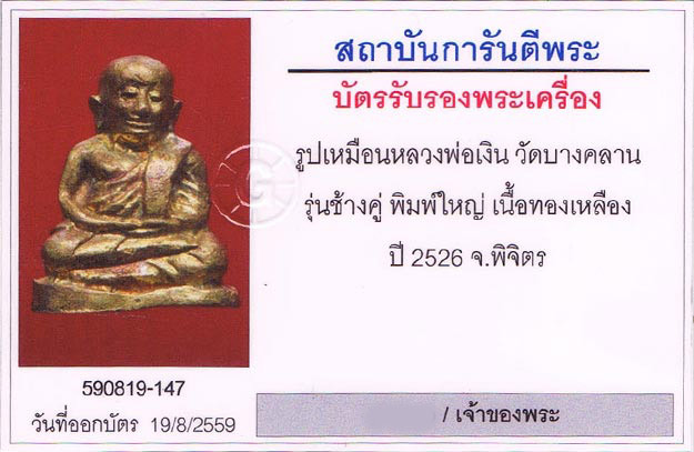 รูปหล่อช้างคู่ หลวงพ่อเงิน วัดบางคลาน จ.พิจิตร 2526 สภาพสวย+เลี่ยมทองหนาหนา+บัตรรับรองครับ