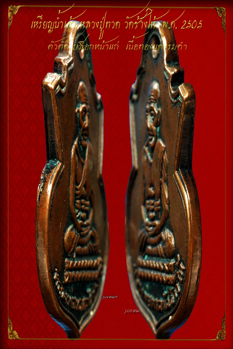 เหรียญน้ำเต้า หน้าแก่ หลวงปู่ทวด วัดช้างให้ เหรียญนี้ไม่สวย แต่น่ารักได้ใจจ้า