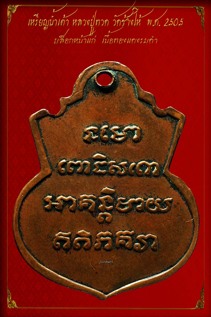 เหรียญน้ำเต้า หน้าแก่ หลวงปู่ทวด วัดช้างให้ เหรียญนี้ไม่สวย แต่น่ารักได้ใจจ้า