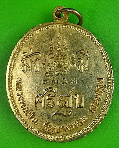 เหรียญร.5หลวงพ่อเปิ่น วัดบางพระ นครปฐม