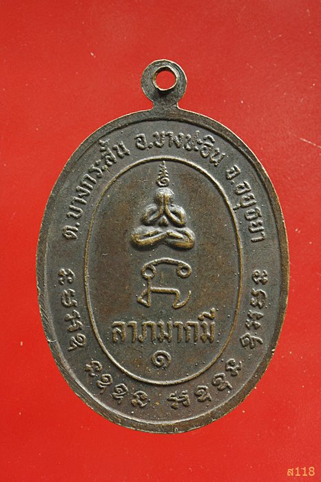 เหรียญหลวงพ่อดำ วัดคลองพุดซา บางปะอิน อยุธยา