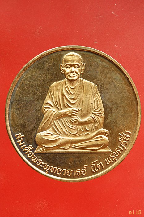 เหรียญสมเด็จพระพุฒาจารย์โต พรหมรังสี หลังองค์ท้าวมหาพรหม  พิธีมังคลาภิเษก วัดบวรนิเวศ เหรียญหนามาก