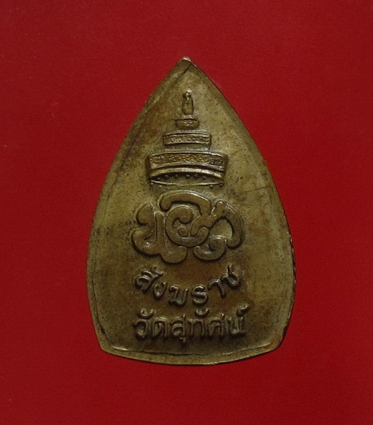 เหรียญพระกริ่ง  วัดสุทัศน์