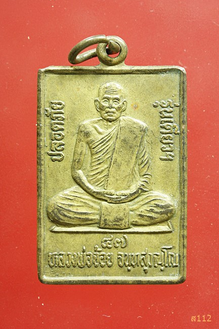 เหรียญ ปลอดภัย หลวงพ่อจ้อย วัดศรีอุทุมพร จงนครสวรรค์ ปี 2547