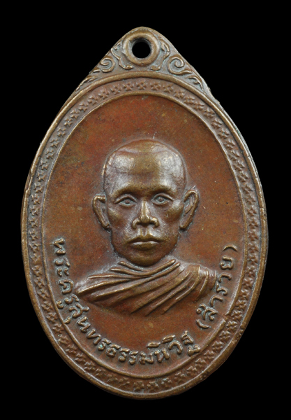 เหรียญ พระครูสุนทรธรรมวินิฐ (สำรวย) หลวงพ่อรวย วัดตะโก รุ่น 3 2520