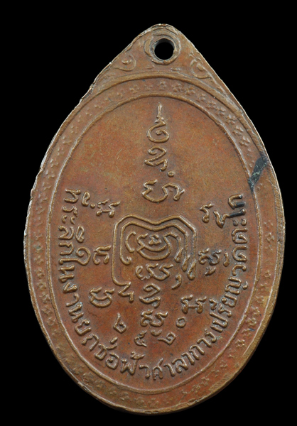 เหรียญ พระครูสุนทรธรรมวินิฐ (สำรวย) หลวงพ่อรวย วัดตะโก รุ่น 3 2520