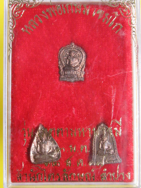 ชุดเซียนจิ๋ว 3 องค์ เนื้อนวะ ล พ.เกษม รุ่นเมตตามหาบารมี ปี 37 