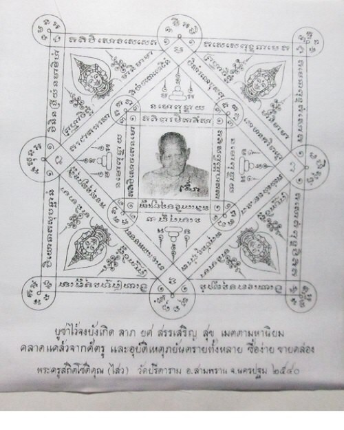 ผ้ายันต์พรหมสี่หน้า หลวงพ่อไสว วัดปรีดาราม ปี 40