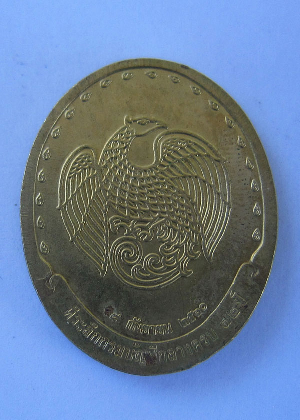 เหรียญ สมเด็จพระญาณสังวร สมเด็จพระสังฆราช สกลมหาสังฆปริณายก ปี 2530