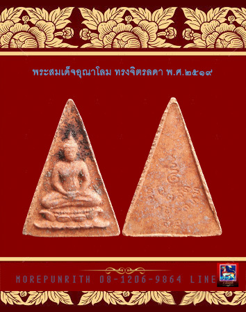 พระสมเด็จอุณาโลมทรงจิตรลดา ด้านหลังยันต์ อุณาโลม จัดสร้าางพิธีใหญ่ พ.ศ.๒๕๑๙ 