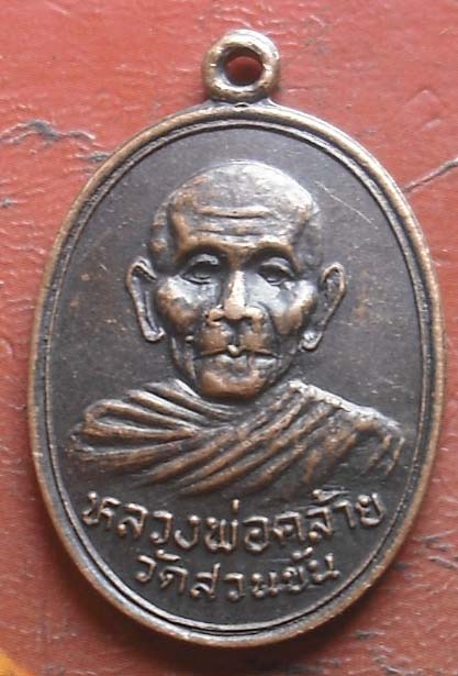 เหรียญพ่อท่านคล้าย วัดสวนขัน  ปี2536 เนื้อทองแดง