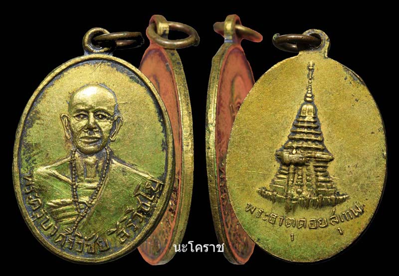 เหรียญครูบาศรีวิชัย"หลัง"พระธาตุดอยสุเทพ เนื้อทองแดงกะไหล่ทอง