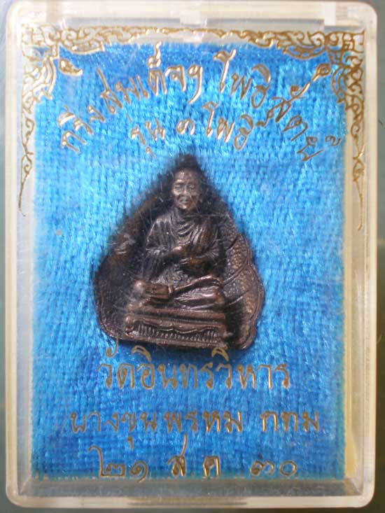 กริ่งสมเด็จโต ปี30 รุ่นสามโพธิ์ วัดอินทรวิหาร